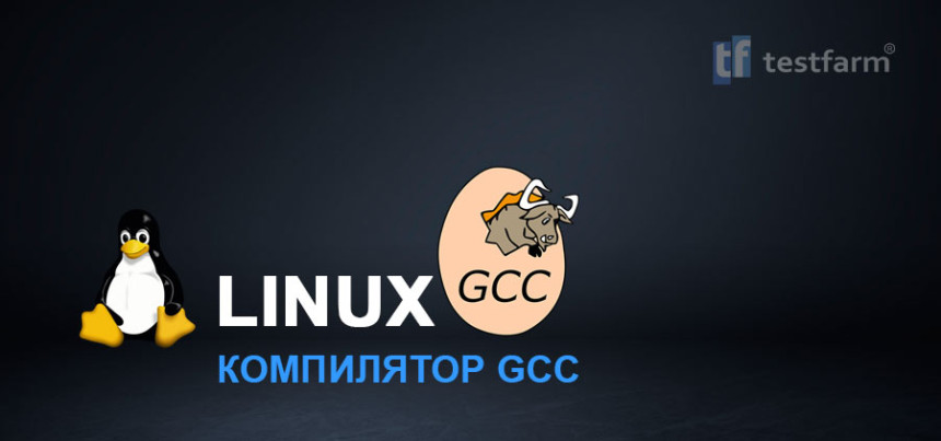 Тесты онлайн - Linux. GCC компилятор. ч.2