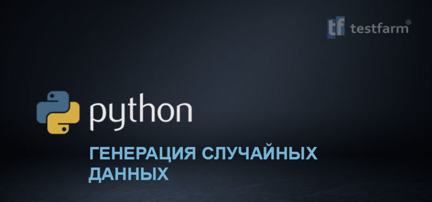 Тесты онлайн - Python. Генерация случайных данных