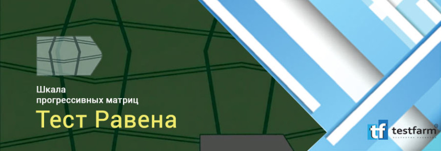 Тесты онлайн - Тест Равена. Шкала прогрессивных матриц Тесты онлайн - Тест Равена. Шкала прогрессивных матриц