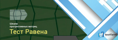 Тест Равена. Шкала прогрессивных матриц