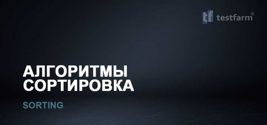 Тесты онлайн - Алгоритмы. Сортировка.