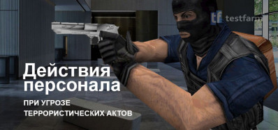 Действия персонала при угрозах террористических актов