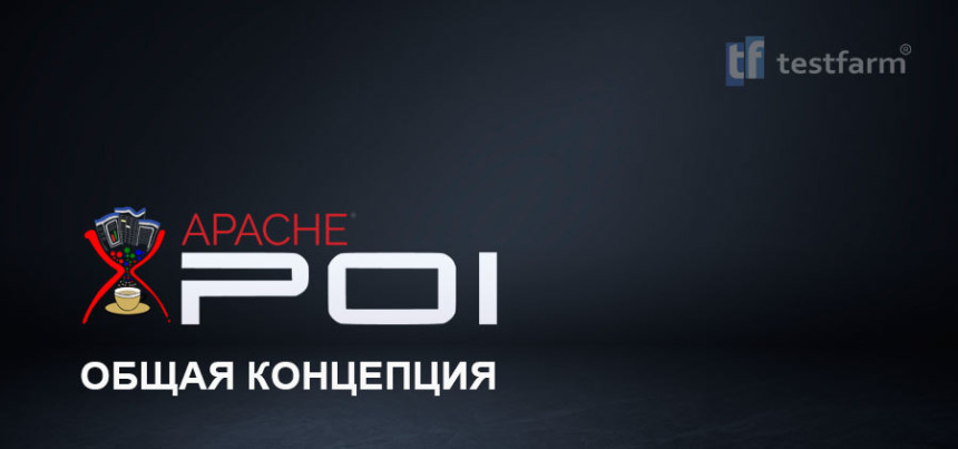 Тесты онлайн - Apache POI