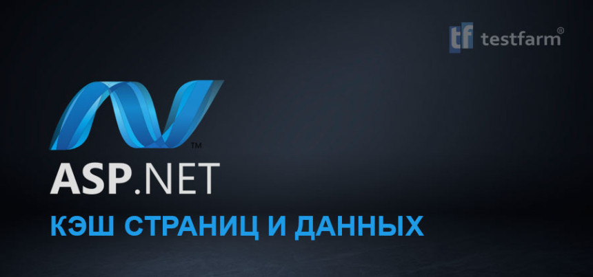 Тесты онлайн - ASP.NET - Кэширование страниц и Данных