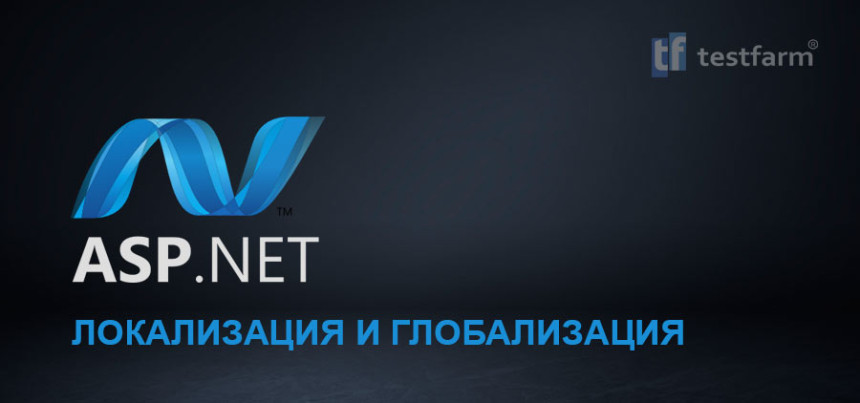 Тесты онлайн - ASP.NET Локализация и Глобализация