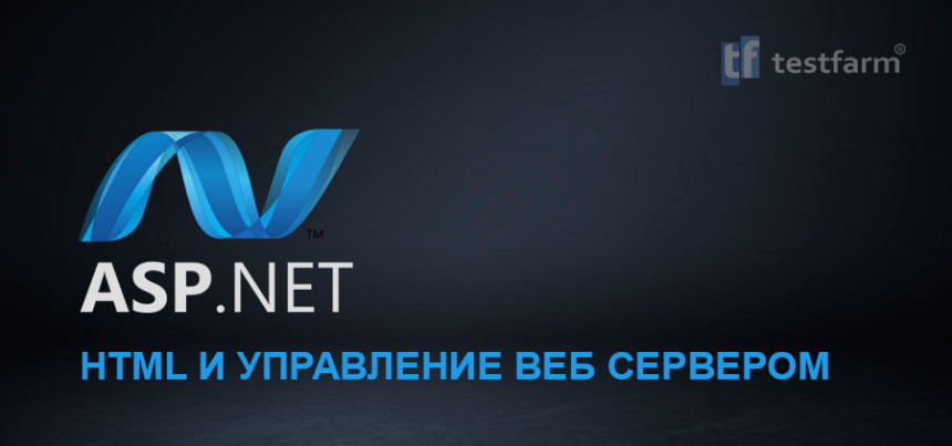 Тесты онлайн - ASP.NET HTML и управление Веб Сервером