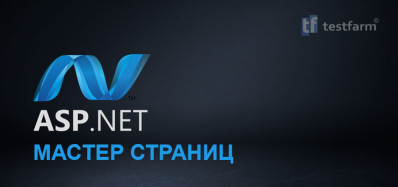 ASP.NET - Мастер страниц