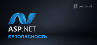 Безопасность в ASP.NET Безопасность в ASP.NET