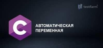 Автоматическая переменная