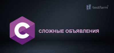 C. Сложные объявления. Микротест.