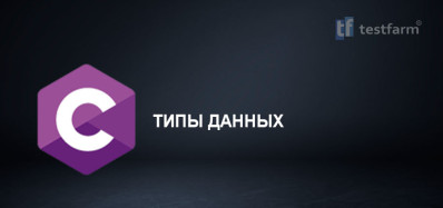 C. Типы данных. Микротест