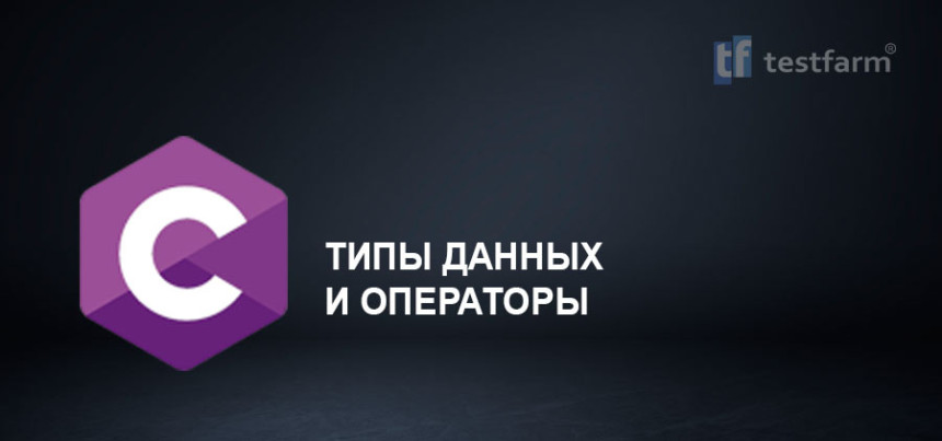 Тесты онлайн - C. Типы данных и Операторы.