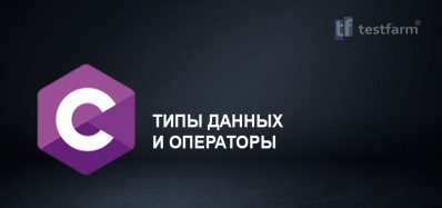 C. Типы данных и операторы