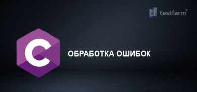 C. Обработка ошибок. Микротест.