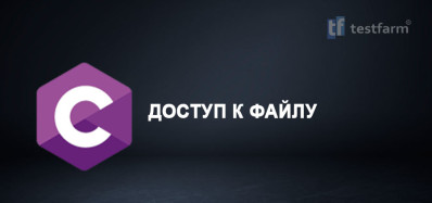C. Доступ к файлу