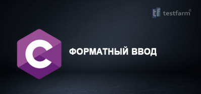 C. Форматный ввод. Микротест.