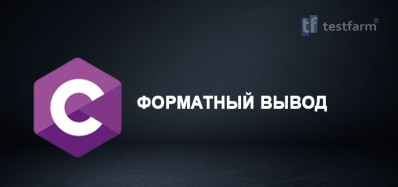 C. Форматный вывод. Микротест.