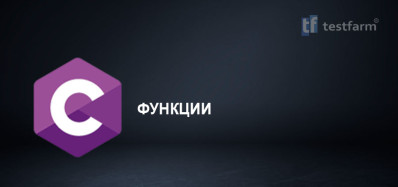 C. Функции