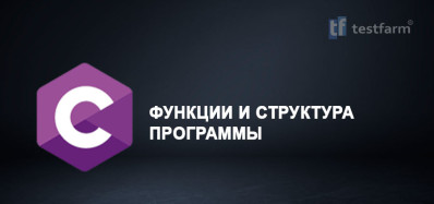 C. Функции и структура программы