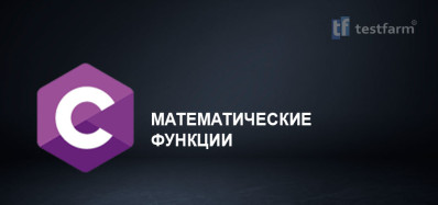 C. Математические функции.