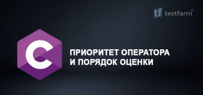 C. Приоритет оператора и порядок оценки