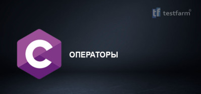 C. Операторы.