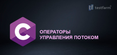 C. Операторы управления потоком