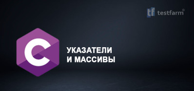 C. Указатели и Массивы