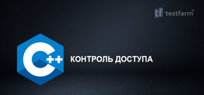C++ Access Control. Микротест.