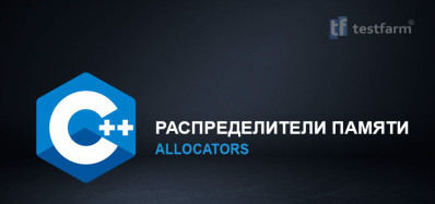 C++ Распределители памяти. Микротест