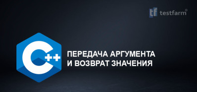 C++ Передача аргумента и возврат значения. Микротест.