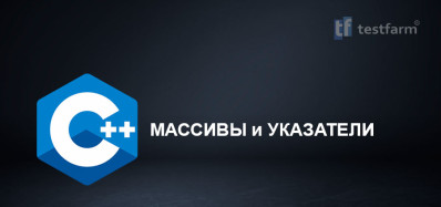 C++ Массивы и Указатели.