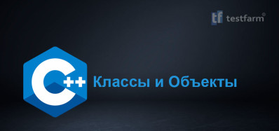 Классы и Объекты в C++