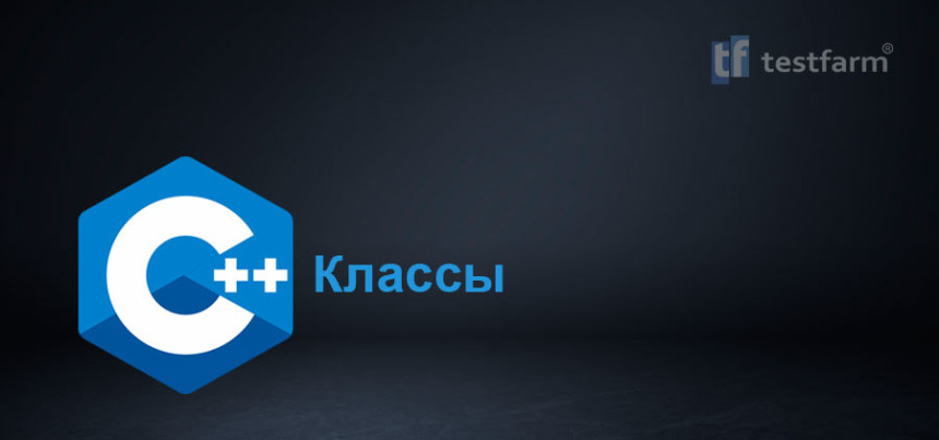 Тесты онлайн - Классы в C++. Микротест