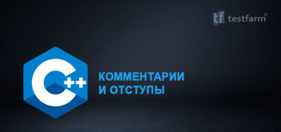 C++ Комментарии и отступы. Микротест.