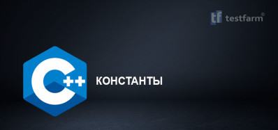 Константы в C++. Микротест.