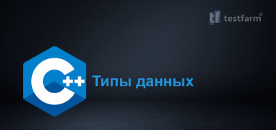 C++ Типы данных ч.1
