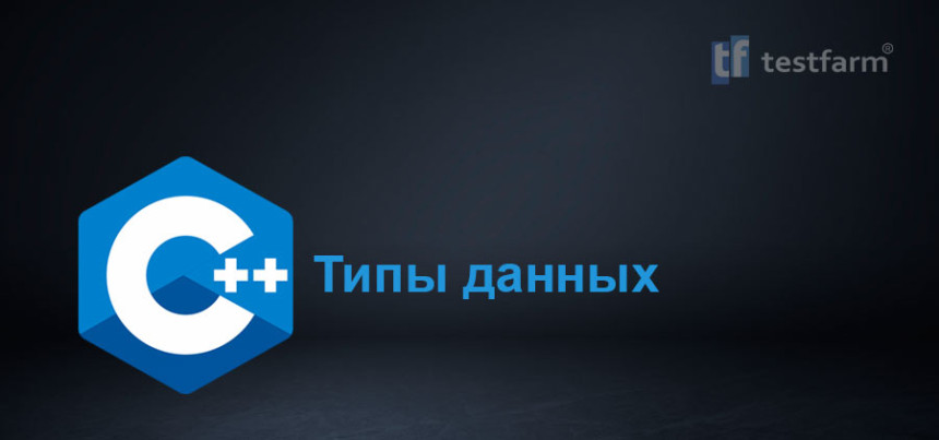 Тесты онлайн - C++ Типы данных ч.1