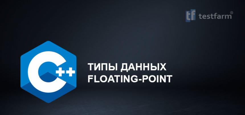 Тесты онлайн - C++ Типы данны с Floating-point