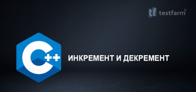 C++ Increment и Decrement. Микротест.