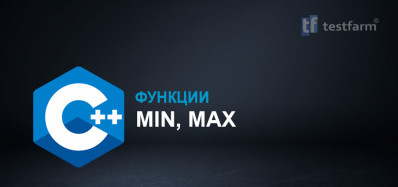 C++ Функции: Min, Max. Микротест.