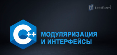 C++ Модуляризация и интерфейсы. Микротест.