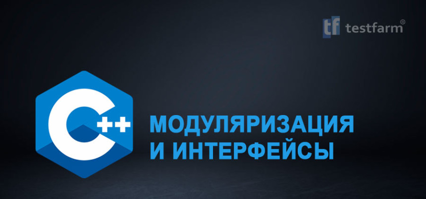Тесты онлайн - C++ Модуляризация и интерфейсы. Микротест. Тесты онлайн - C++ Модуляризация и интерфейсы. Микротест.