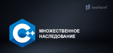 C++ Множественное наследование. Микротест.