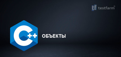 C++ Объекты. Микротест.