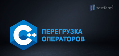 C++ Перегрузка операторов. Микротест.