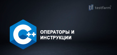 C++ Операторы и Инструкции
