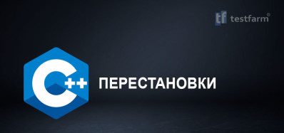 C++ Перестановки. Микротест.