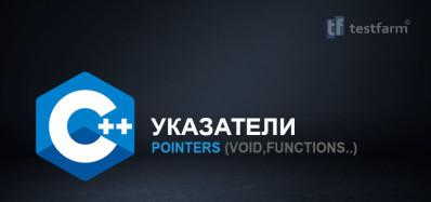C++ Указатели