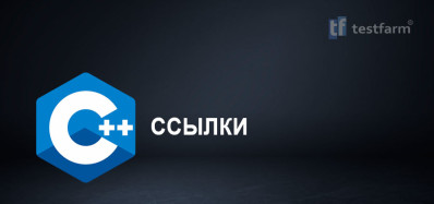 C++ References. Микротест.